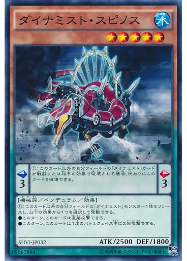 ダイナミスト・スピノス