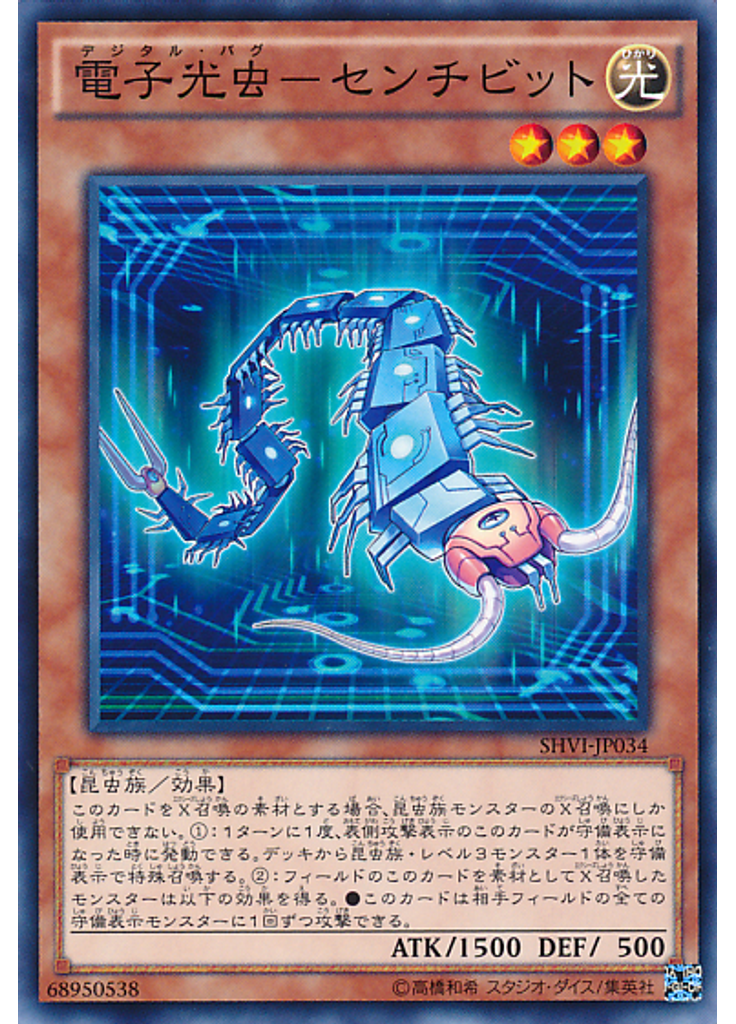 電子光虫－センチビット