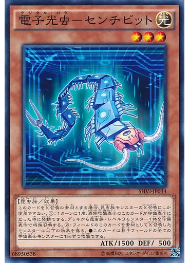 電子光虫－センチビット