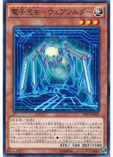 電子光虫－ウェブソルダー