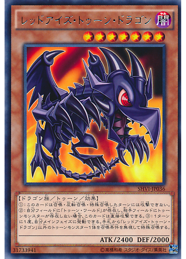レッドアイズ・トゥーン・ドラゴン