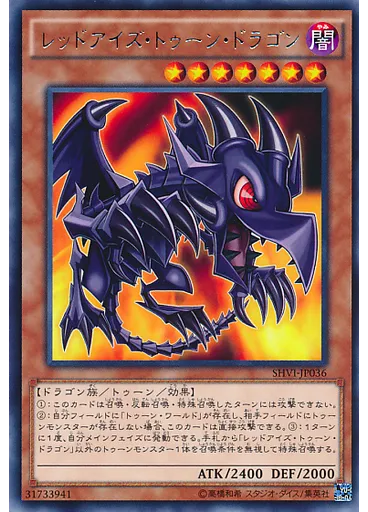 レッドアイズ・トゥーン・ドラゴン
