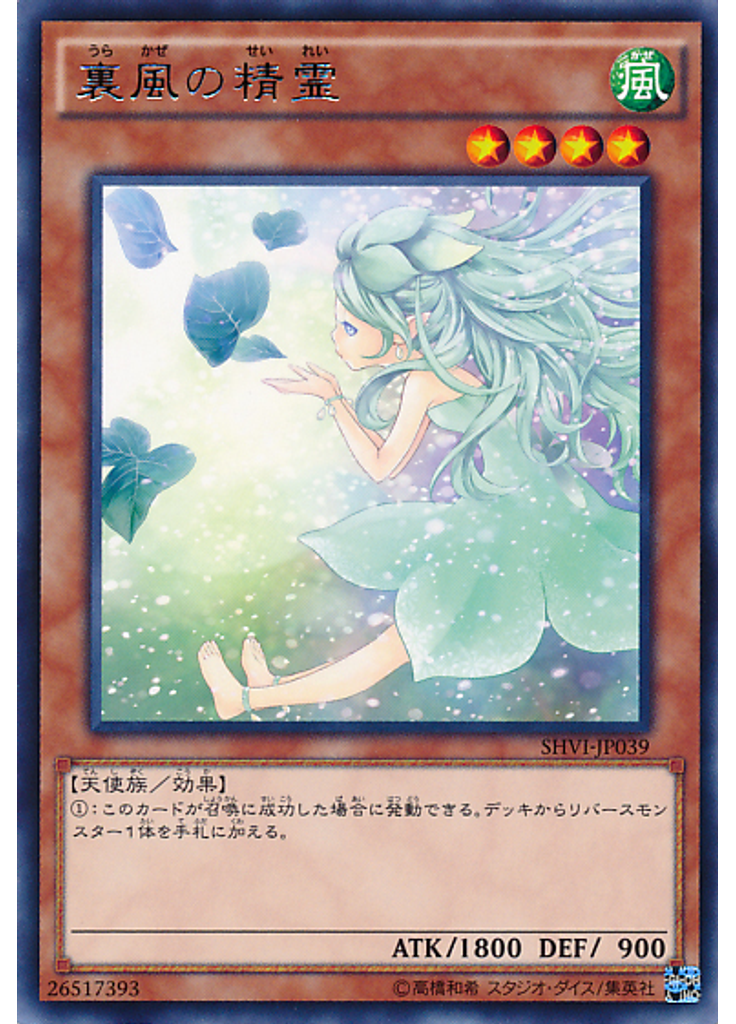 裏風の精霊