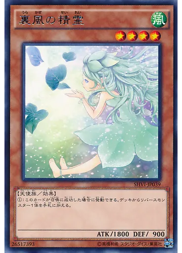 裏風の精霊