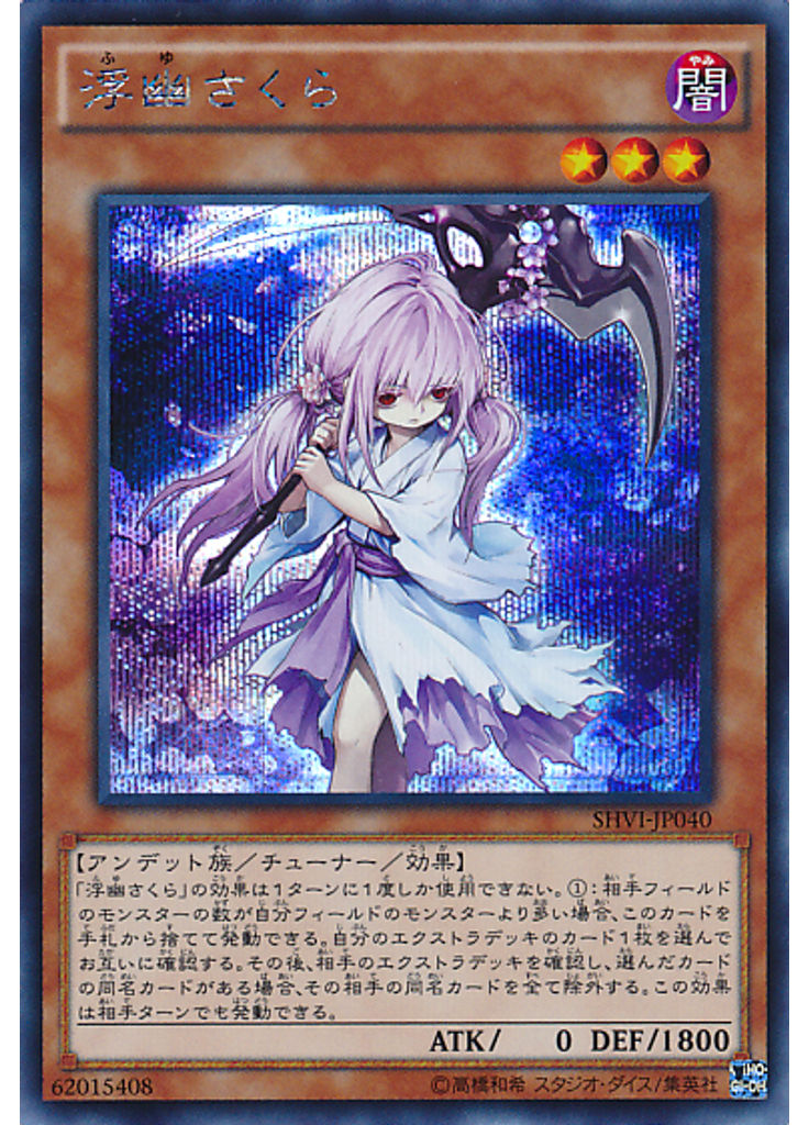 浮幽さくら (Secret Rare)