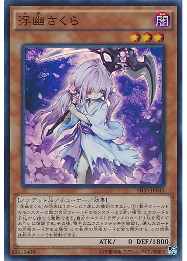 浮幽さくら