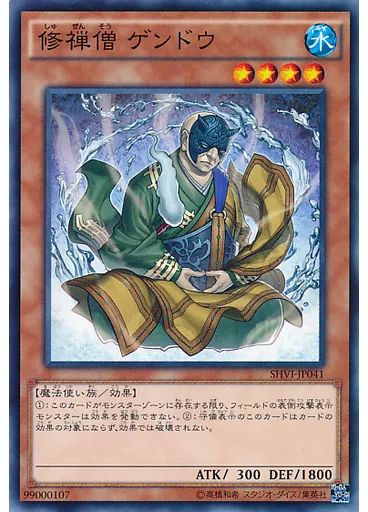 修禅僧 ゲンドウ
