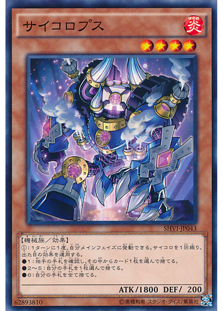 サイコロプス