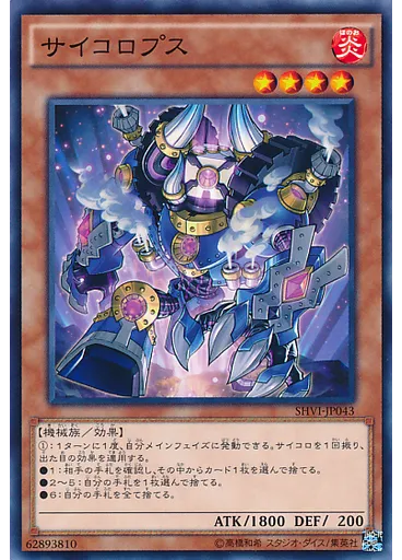 サイコロプス