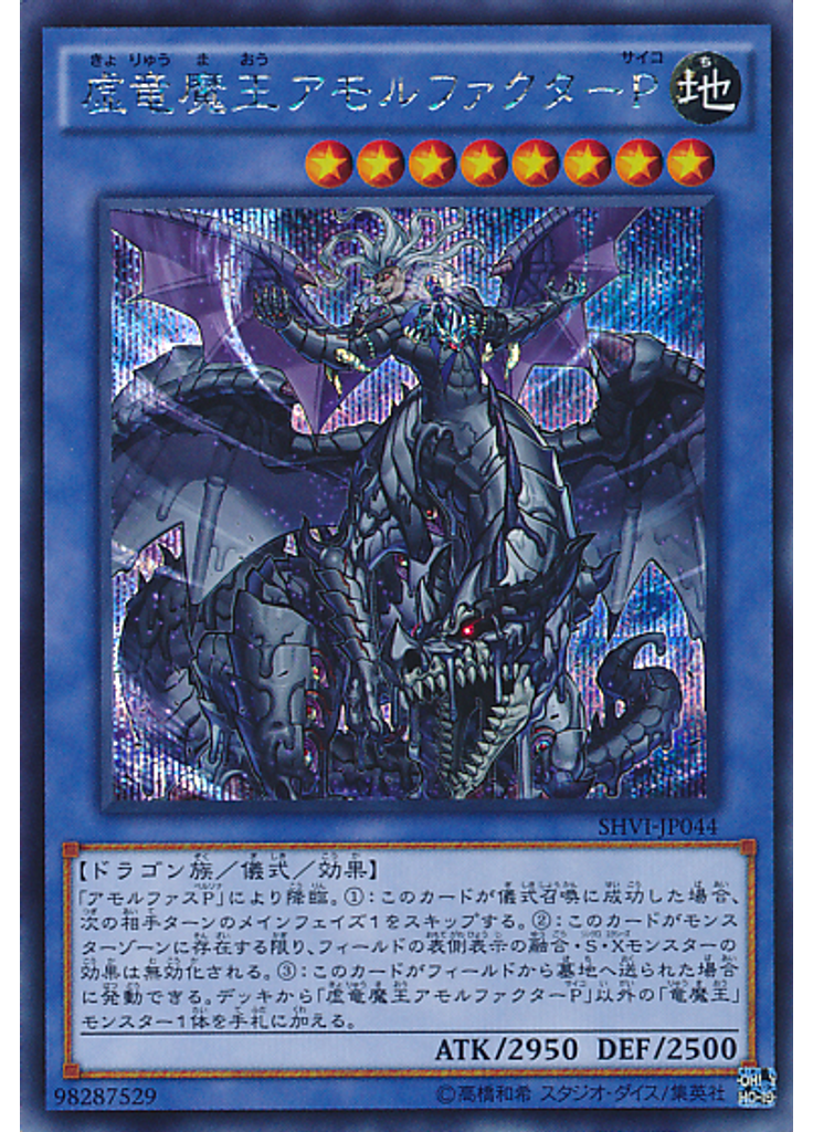 虚竜魔王アモルファクターＰ (Secret Rare)