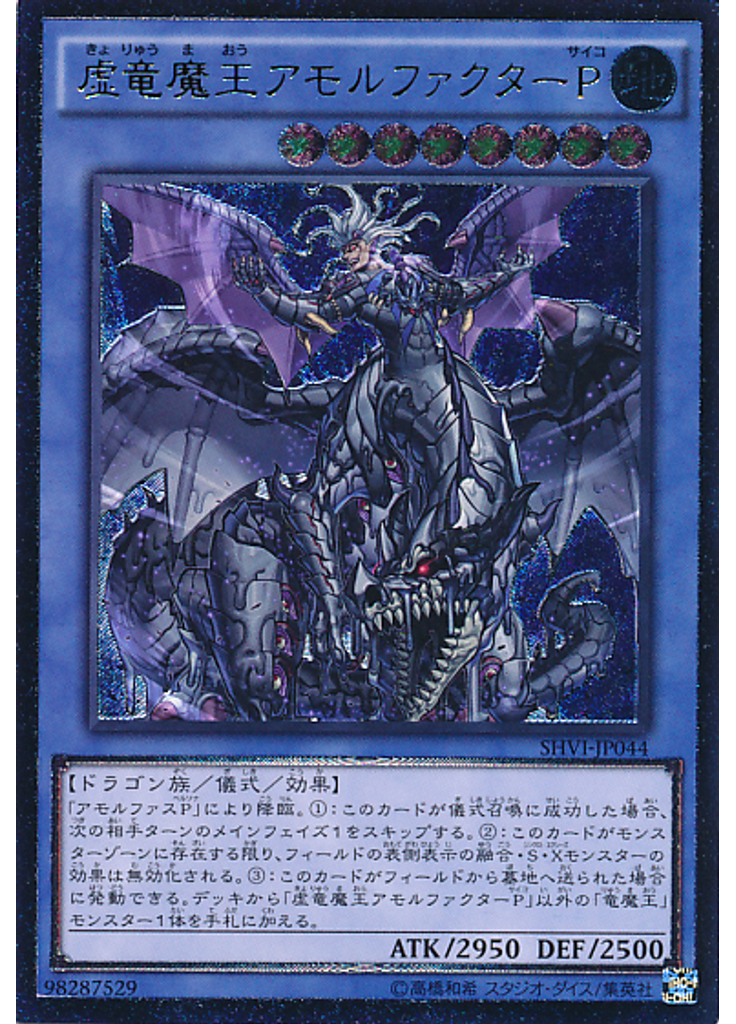 虚竜魔王アモルファクターＰ (Ultimate Rare)