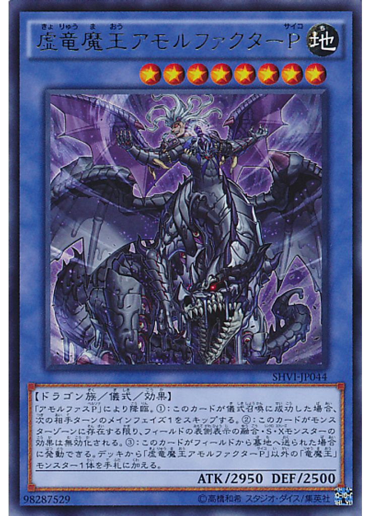虚竜魔王アモルファクターＰ
