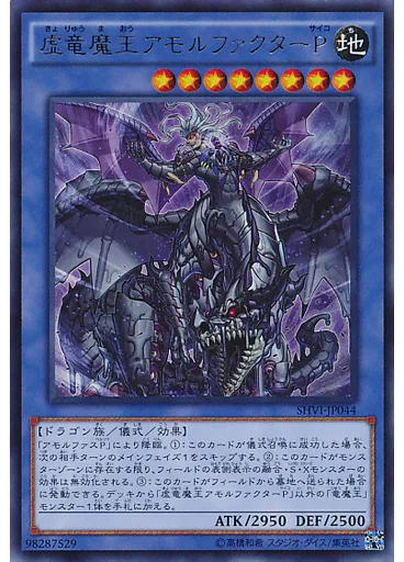 虚竜魔王アモルファクターＰ