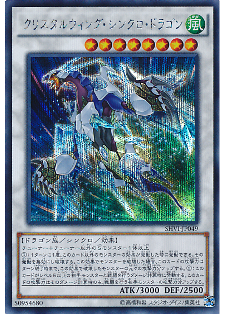 クリスタルウィング・シンクロ・ドラゴン (Secret Rare)