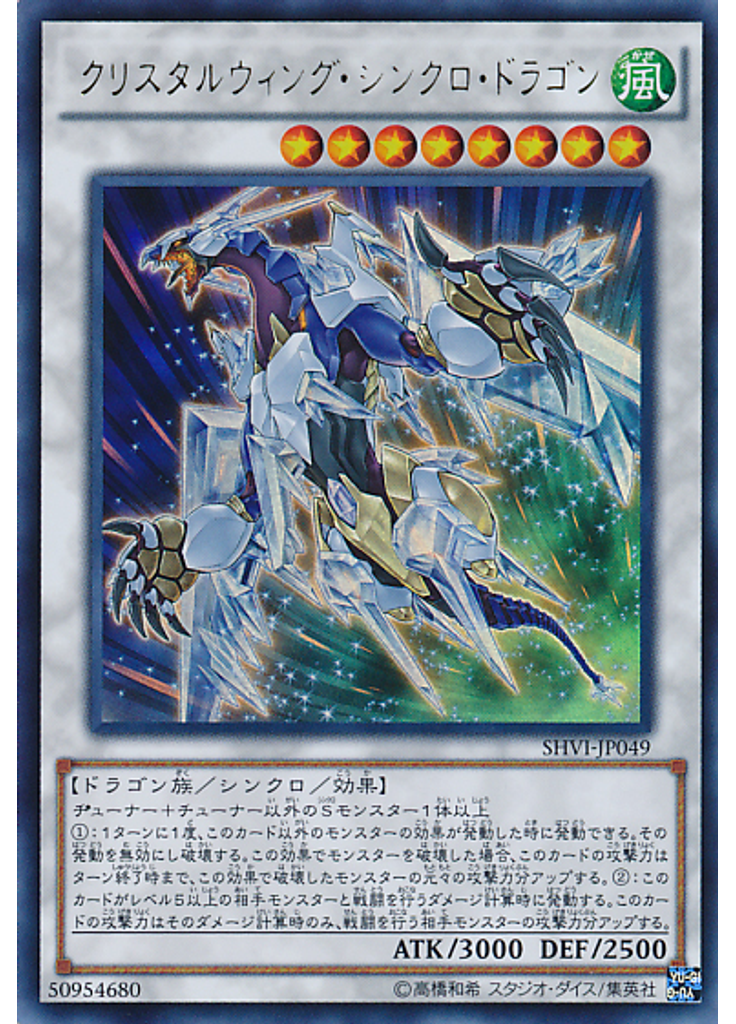 クリスタルウィング・シンクロ・ドラゴン