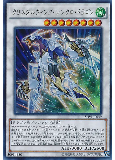 クリスタルウィング・シンクロ・ドラゴン