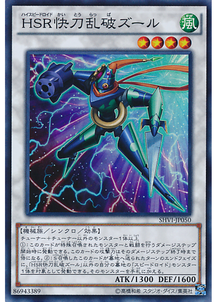 ＨＳＲ快刀乱破ズール