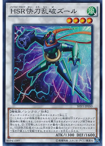 ＨＳＲ快刀乱破ズール