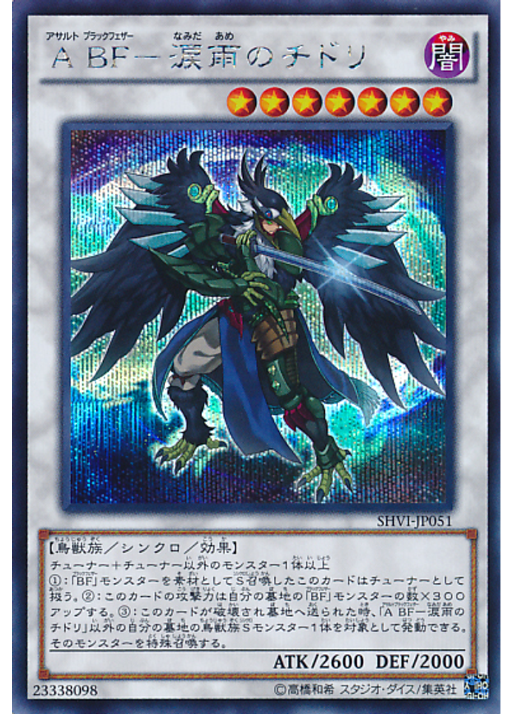 Ａ ＢＦ－涙雨のチドリ (Secret Rare)