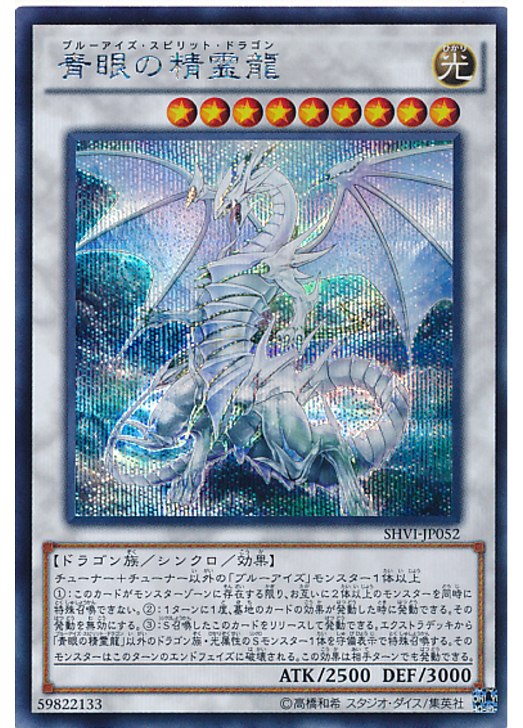 青眼の精霊龍 (Secret Rare)