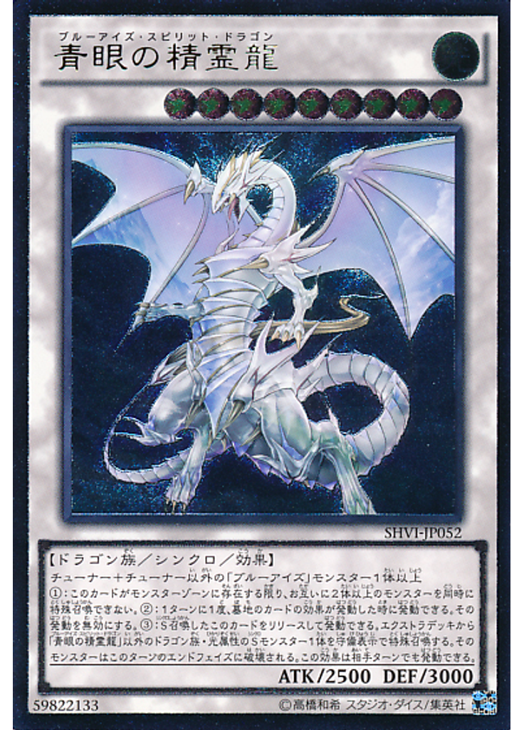 青眼の精霊龍 (Ultimate Rare)