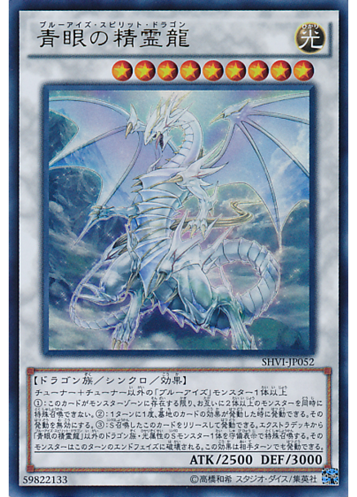 青眼の精霊龍