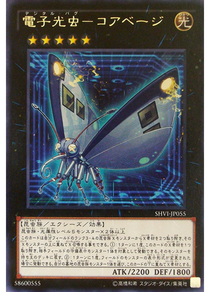 電子光虫－コアベージ