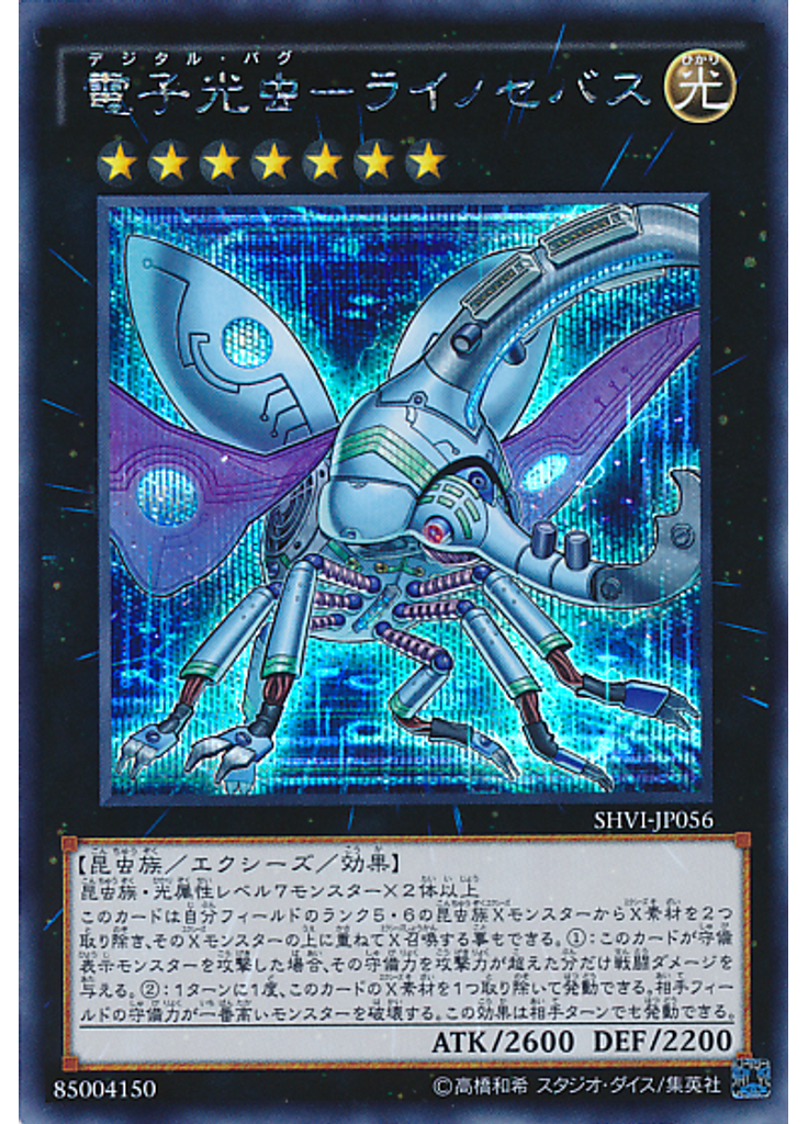 電子光虫－ライノセバス (Secret Rare)