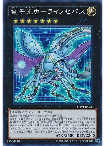電子光虫－ライノセバス