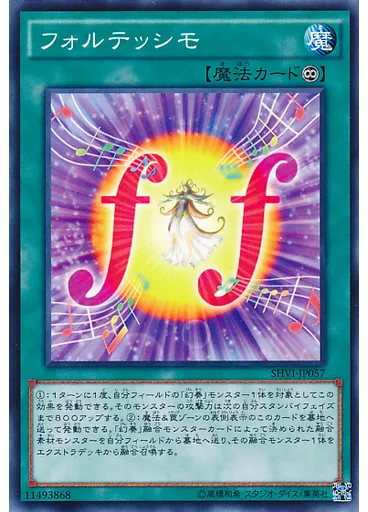 フォルテッシモ