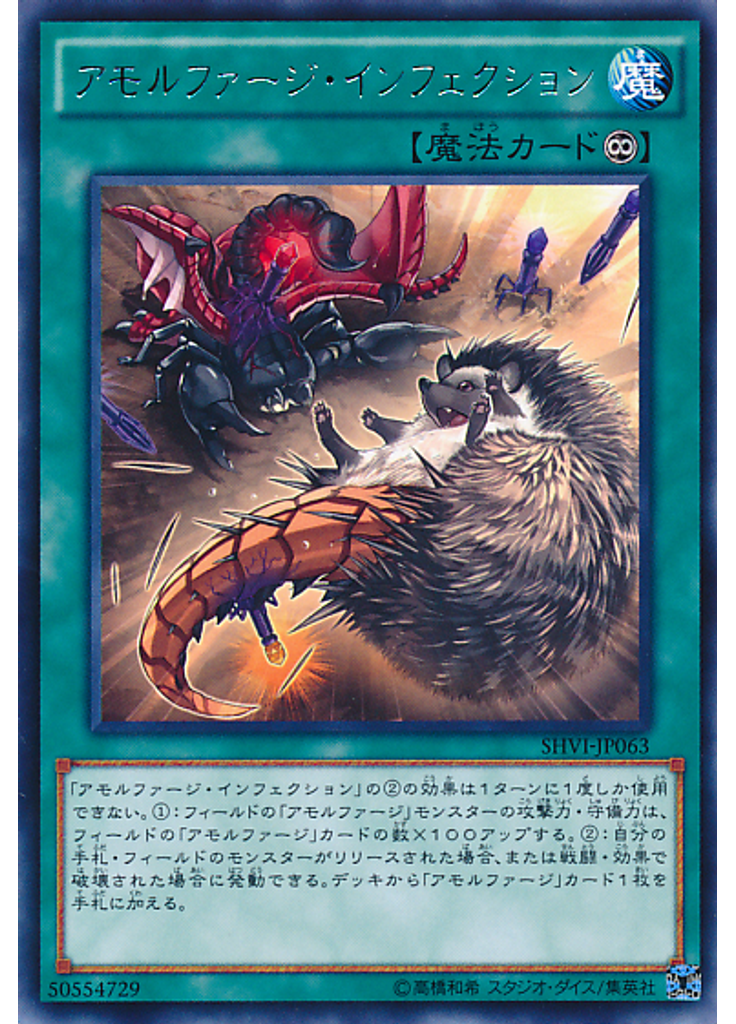 アモルファージ・インフェクション