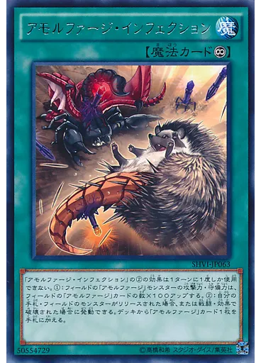 アモルファージ・インフェクション