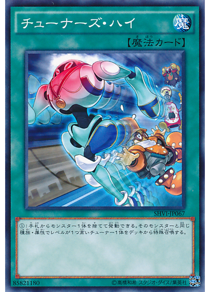 チューナーズ・ハイ