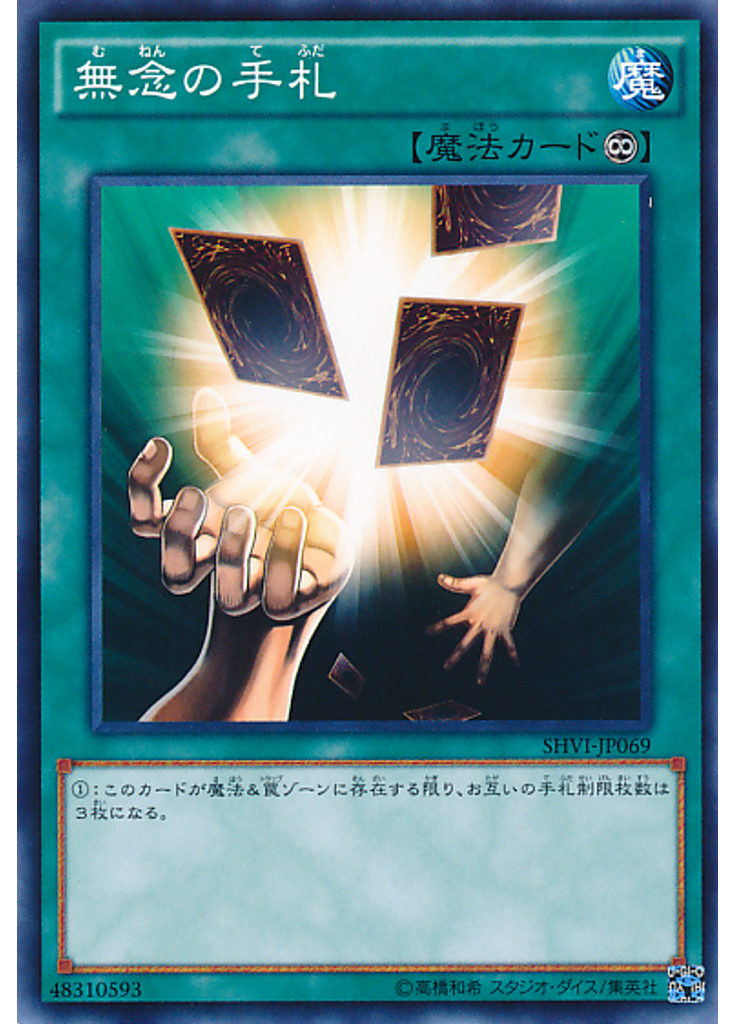 無念の手札