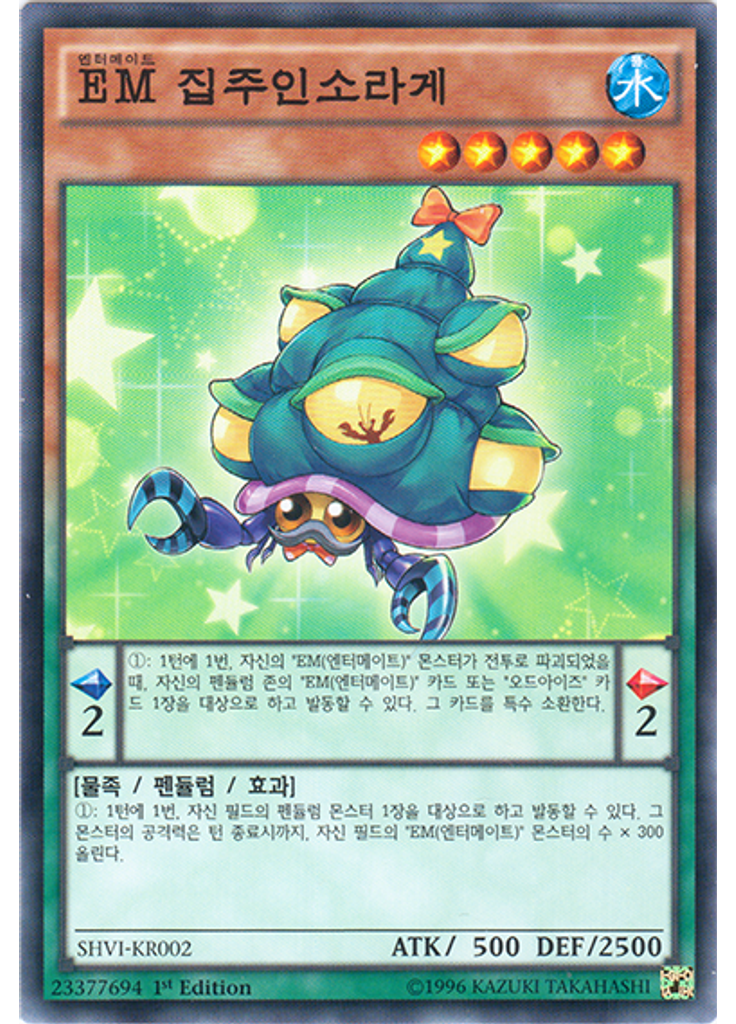 EM 집주인소라게