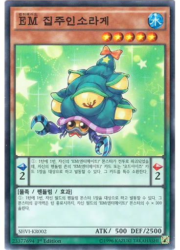 EM 집주인소라게