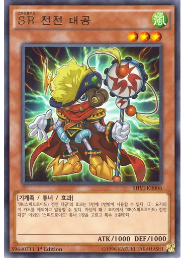 SR 전전 대공