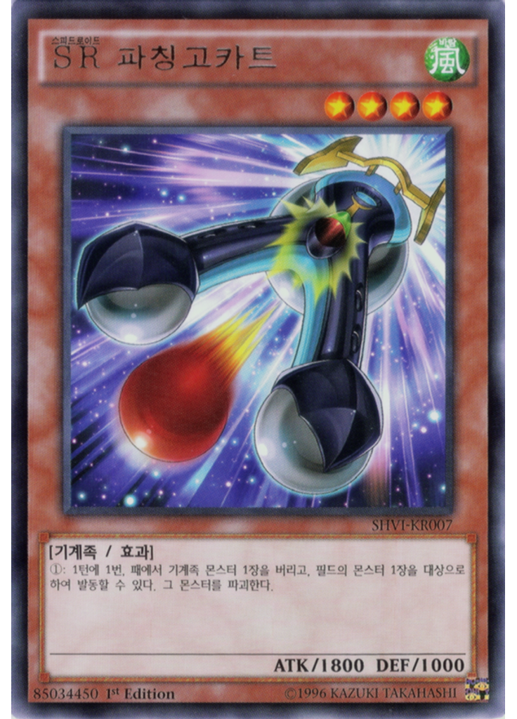 SR 파칭고카트