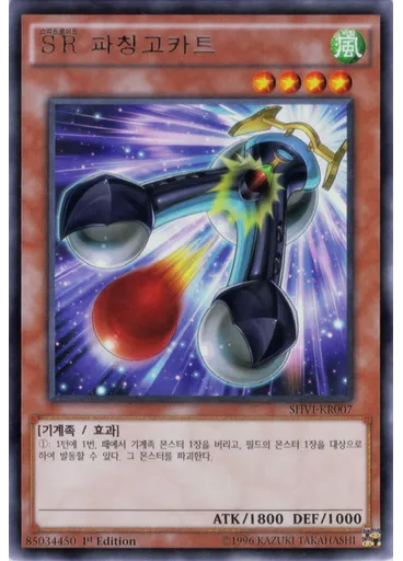 SR 파칭고카트