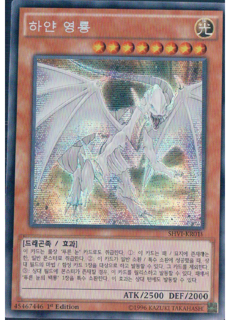 하얀 영룡 (Secret Rare 1st Edition)
