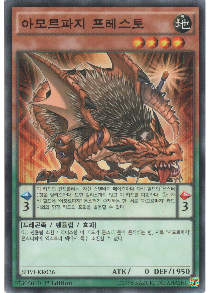 아모르파지 프레스토
