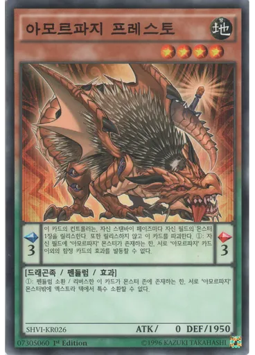 아모르파지 프레스토