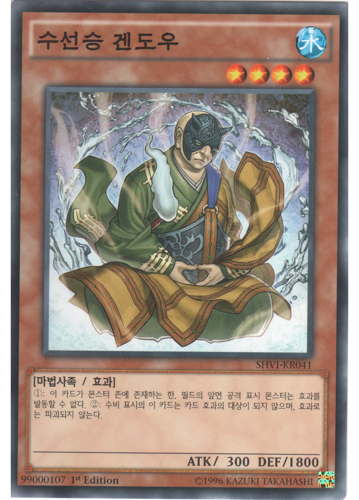 수선승 겐도우
