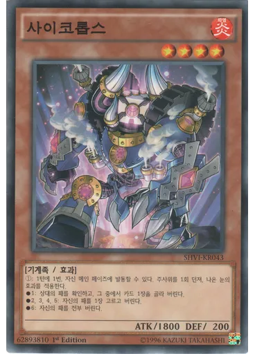 사이코롭스