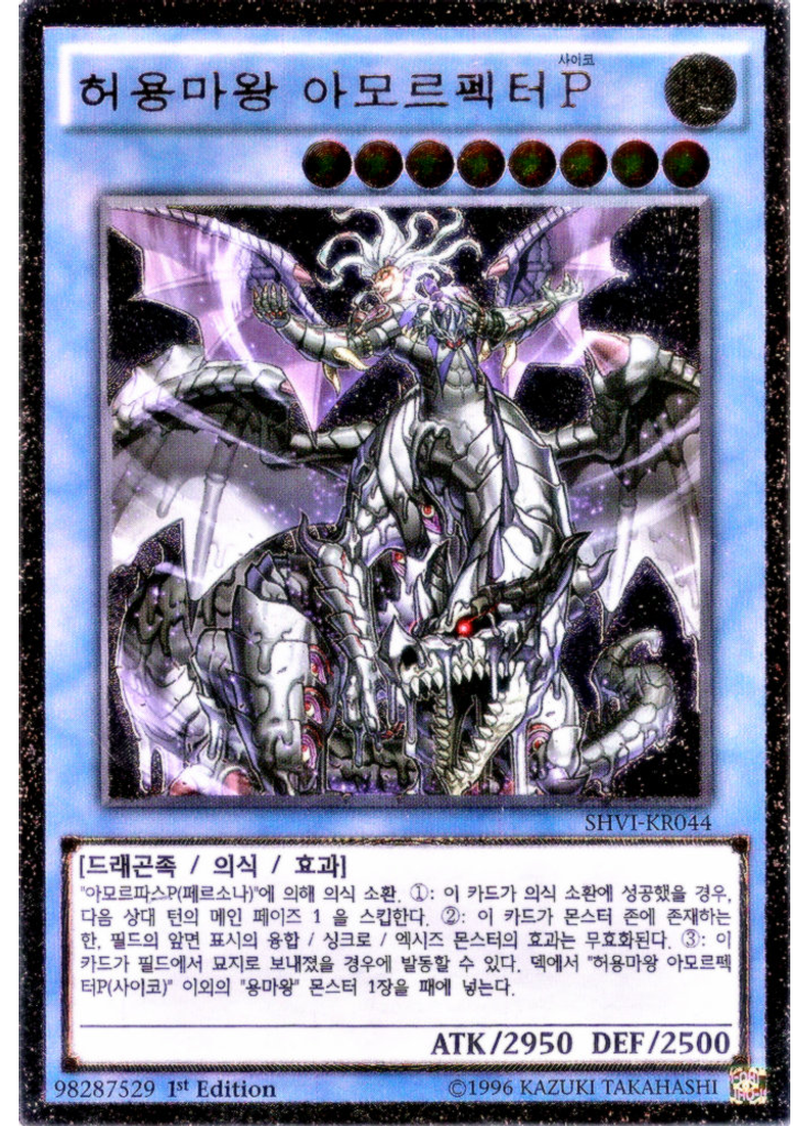 허용마왕 아모르펙터P (Ultimate Rare 1st Edition)