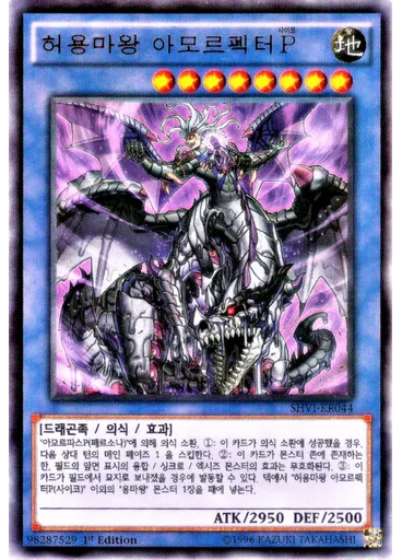 허용마왕 아모르펙터P