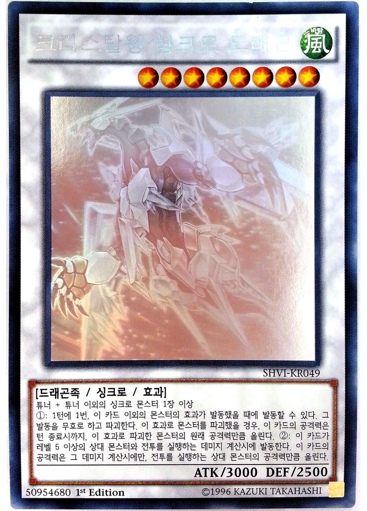 크리스탈윙 싱크로 드래곤 (Holographic Rare 1st Edition)