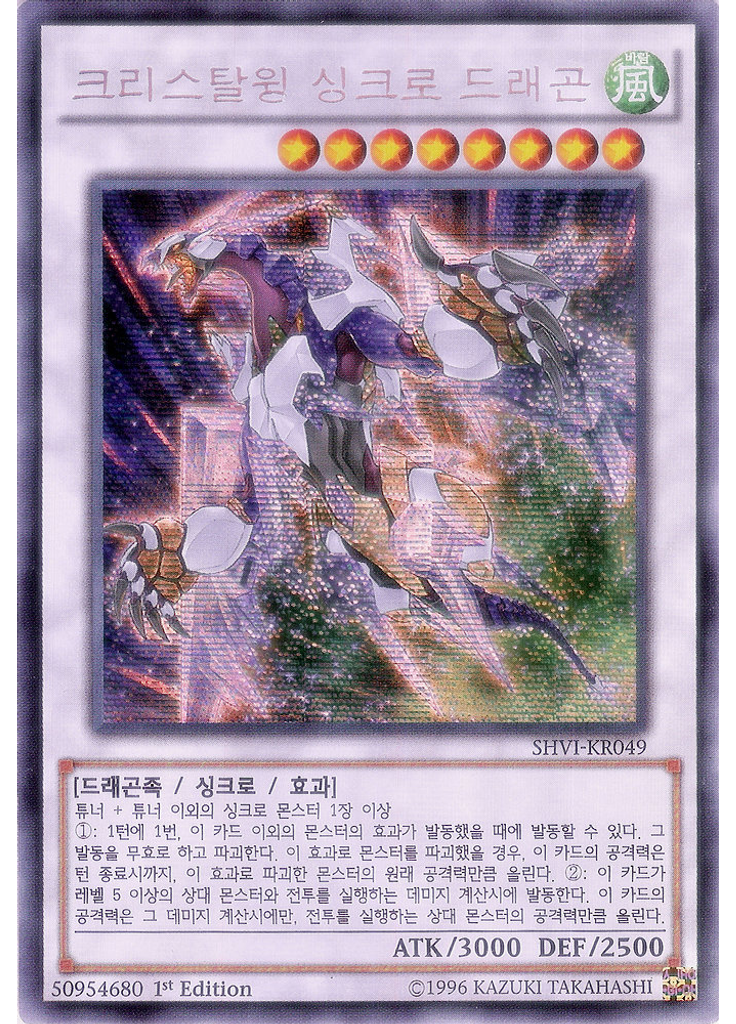 크리스탈윙 싱크로 드래곤 (Secret Rare 1st Edition)