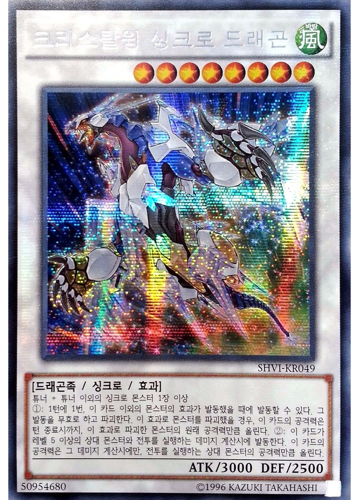 크리스탈윙 싱크로 드래곤 (Secret Rare Unlimited)