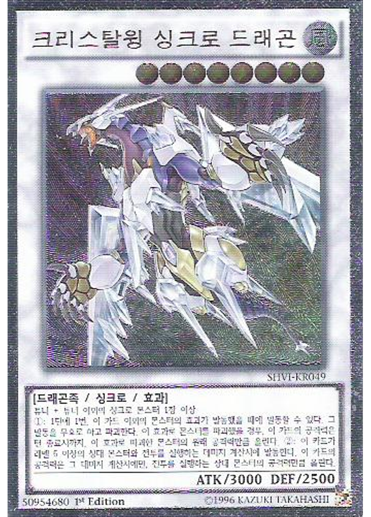 크리스탈윙 싱크로 드래곤 (Ultimate Rare 1st Edition)